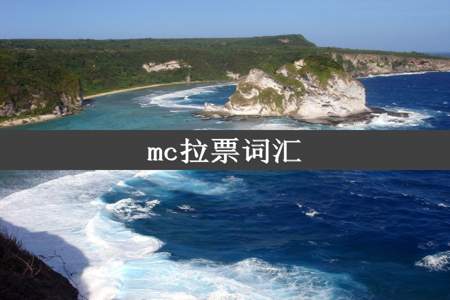 mc拉票词汇