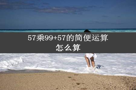 57乘99+57的简便运算怎么算