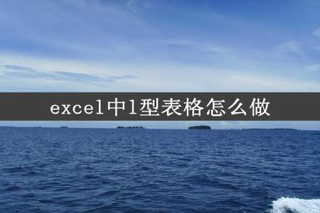 excel中l型表格怎么做