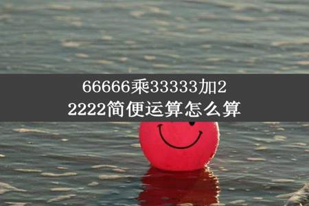 66666乘33333加22222简便运算怎么算