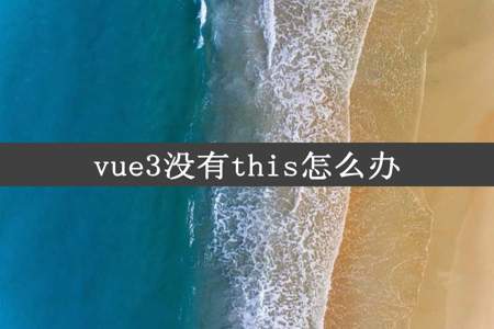 vue3没有this怎么办