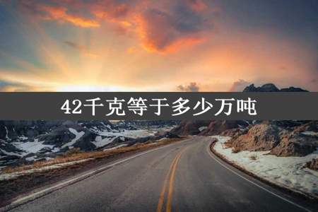 42千克等于多少万吨