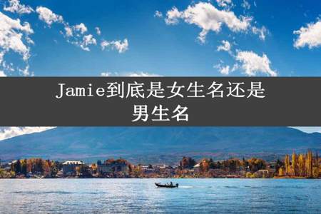 Jamie到底是女生名还是男生名