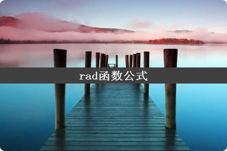 rad函数公式