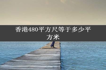 香港480平方尺等于多少平方米