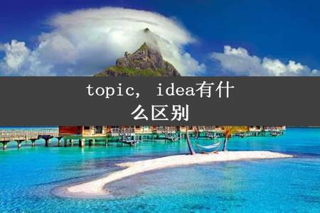 topic, idea有什么区别