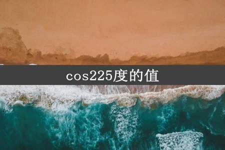 cos225度的值