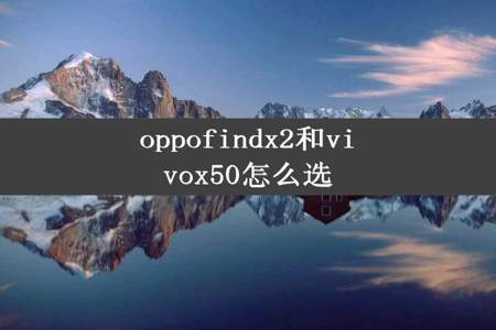 oppofindx2和vivox50怎么选