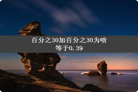 百分之30加百分之30为啥等于0.39