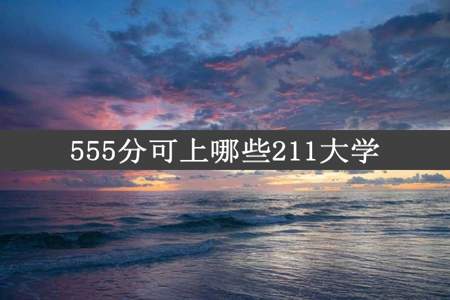 555分可上哪些211大学