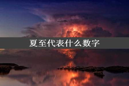 夏至代表什么数字