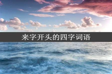 来字开头的四字词语