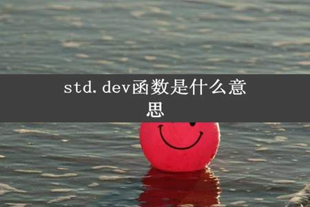 std.dev函数是什么意思