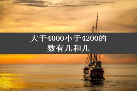 大于4000小于4200的数有几和几