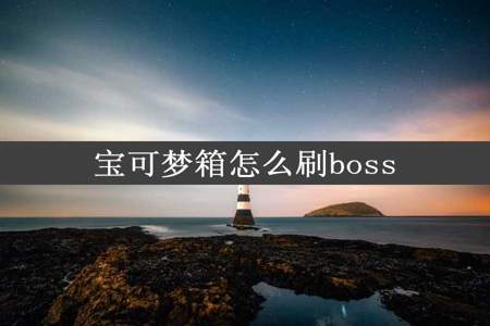 宝可梦箱怎么刷boss