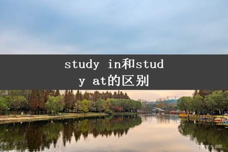 study in和study at的区别