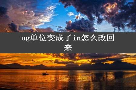 ug单位变成了in怎么改回来