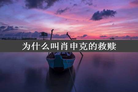 为什么叫肖申克的救赎