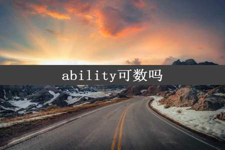 ability可数吗