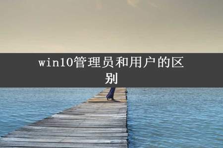 win10管理员和用户的区别