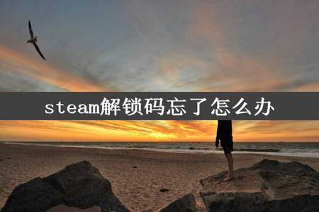 steam解锁码忘了怎么办