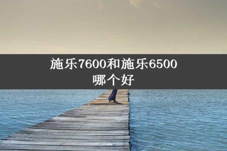 施乐7600和施乐6500哪个好