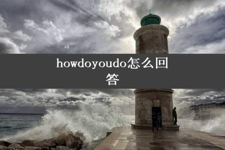 howdoyoudo怎么回答