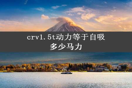 crv1.5t动力等于自吸多少马力