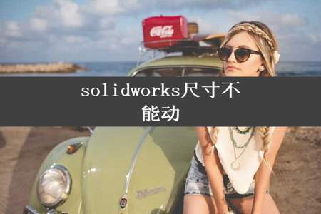 solidworks尺寸不能动