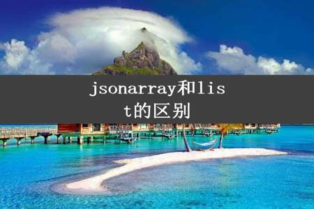 jsonarray和list的区别