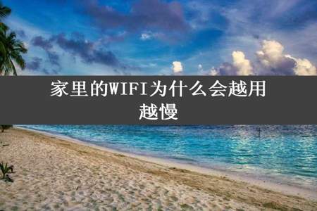 家里的WIFI为什么会越用越慢