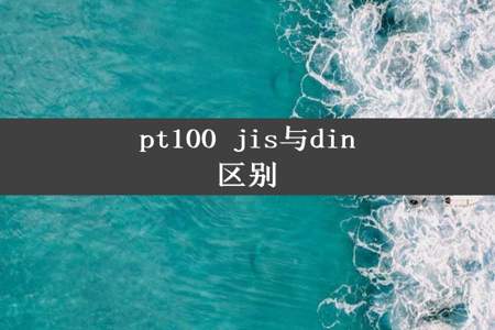 pt100 jis与din区别