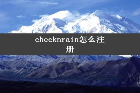 checknrain怎么注册