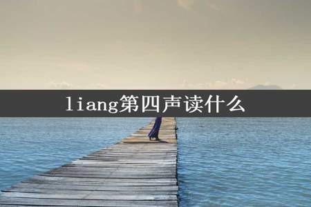 liang第四声读什么