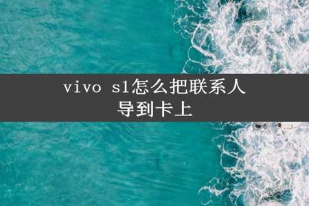 vivo s1怎么把联系人导到卡上