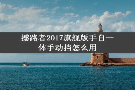 撼路者2017旗舰版手自一体手动挡怎么用