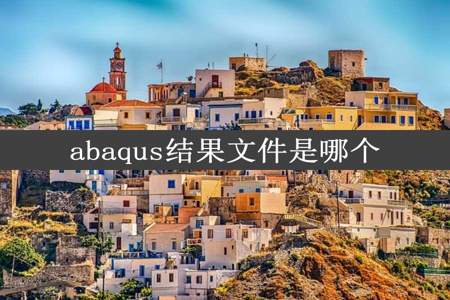 abaqus结果文件是哪个