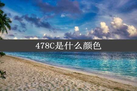 478C是什么颜色