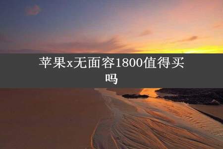 苹果x无面容1800值得买吗