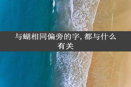 与蝴相同偏旁的字,都与什么有关