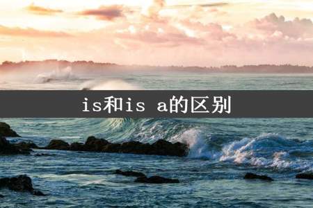 is和is a的区别