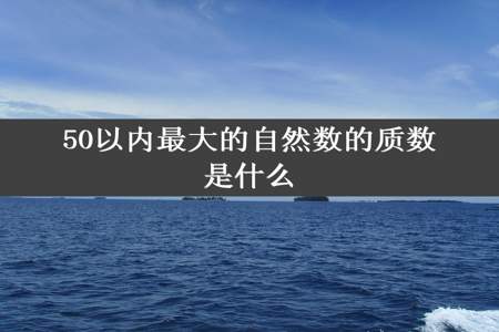 50以内最大的自然数的质数是什么