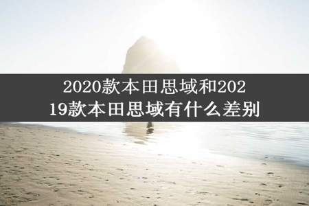 2020款本田思域和20219款本田思域有什么差别