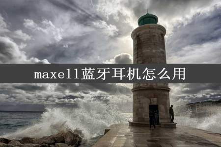 maxell蓝牙耳机怎么用