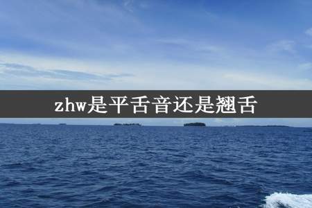 zhw是平舌音还是翘舌