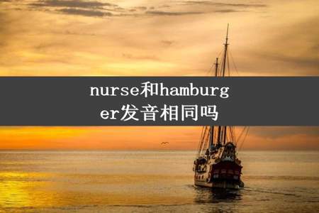 nurse和hamburger发音相同吗