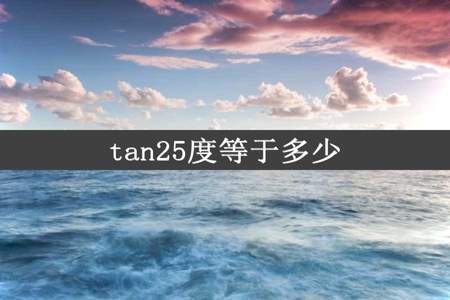 tan25度等于多少