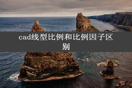 cad线型比例和比例因子区别