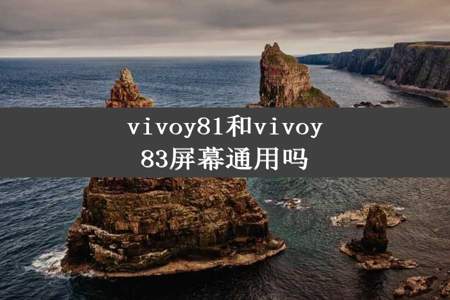 vivoy81和vivoy83屏幕通用吗