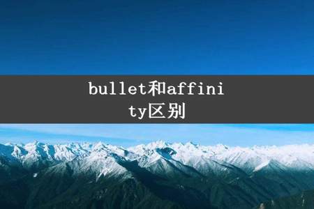 bullet和affinity区别